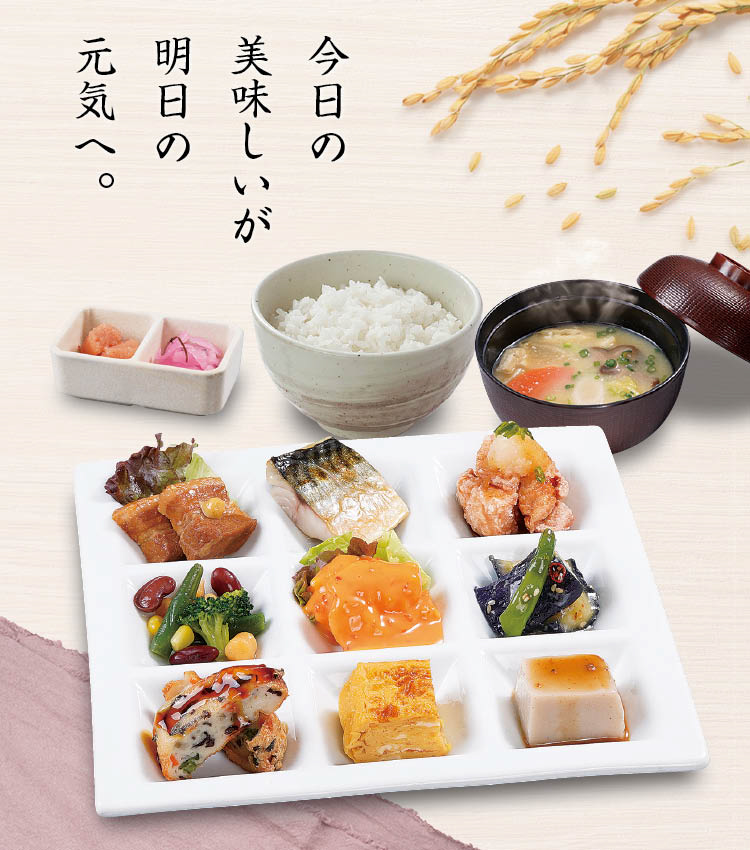 今日の美味しいが明日の元気へ。