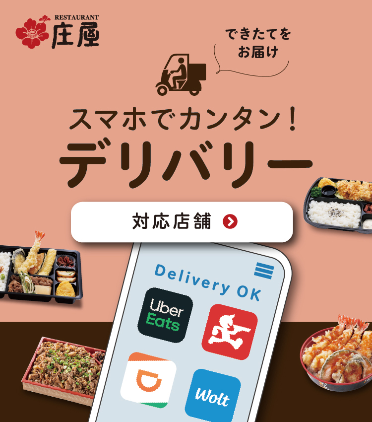 スマホでカンタン！デリバリー