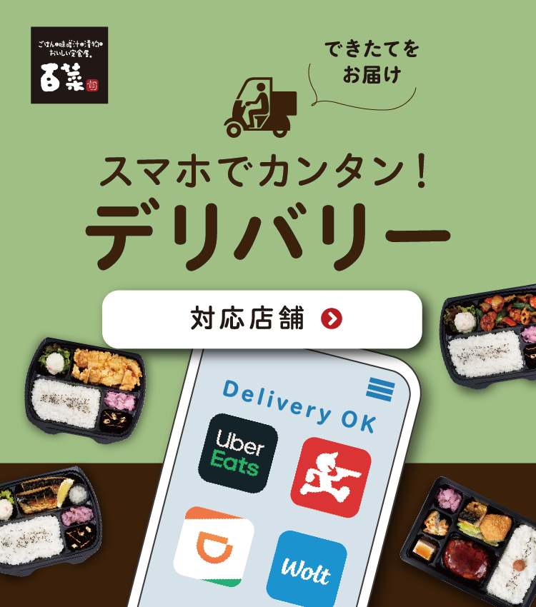 スマホでカンタン！デリバリー