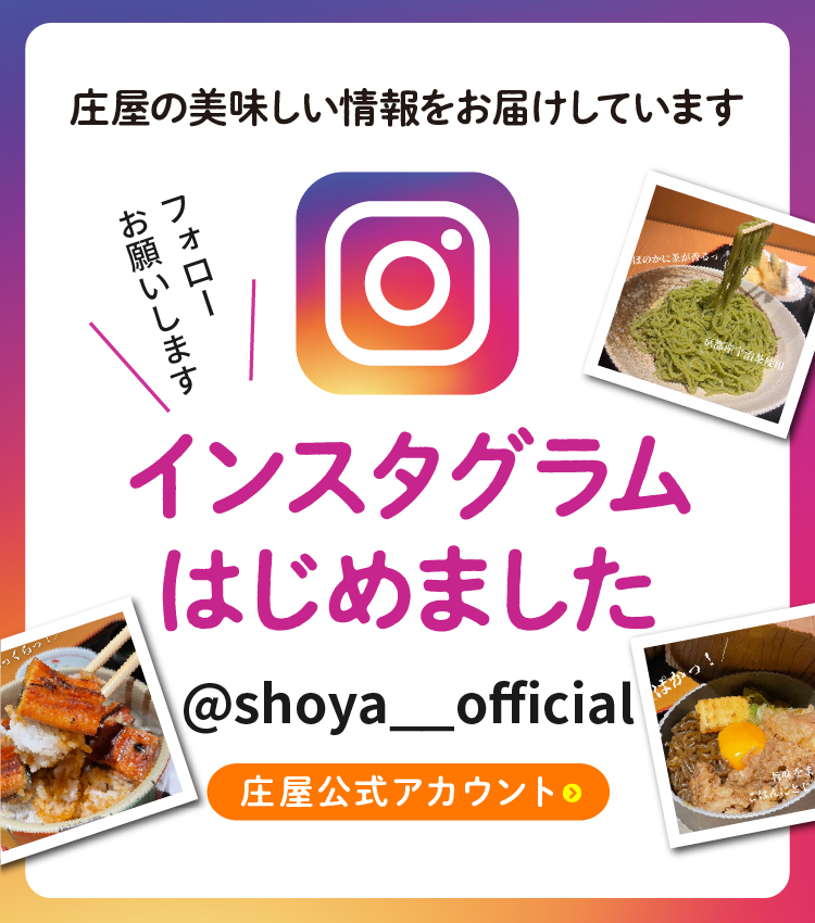 インスタグラム 庄屋公式アカウント