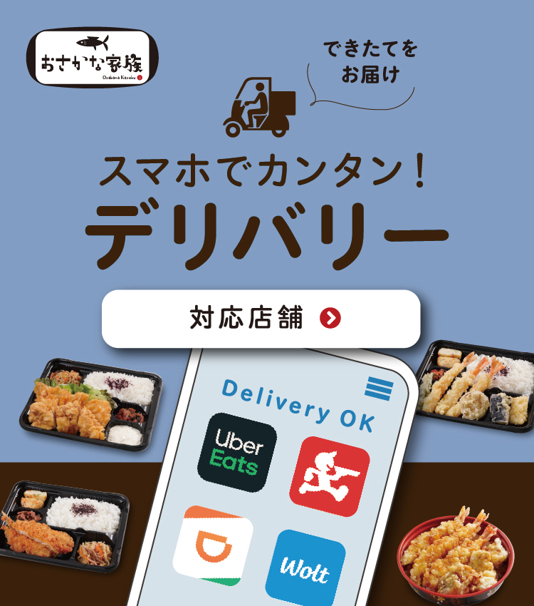 スマホでカンタン！デリバリー