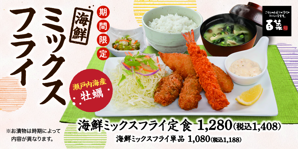 ミックスフライ