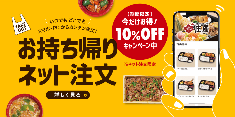お持ち帰りネット注文