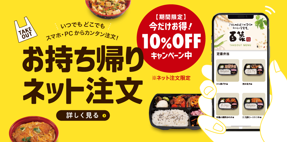 お持ち帰りネット注文