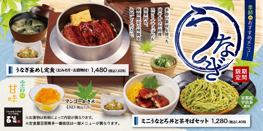 百菜うなぎ