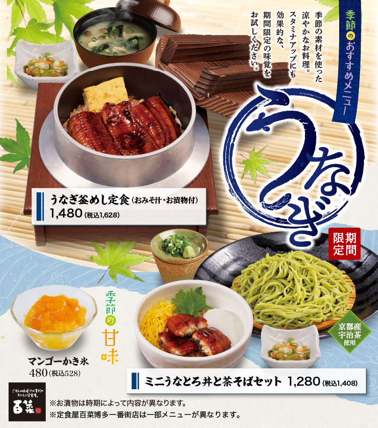 百菜うなぎ