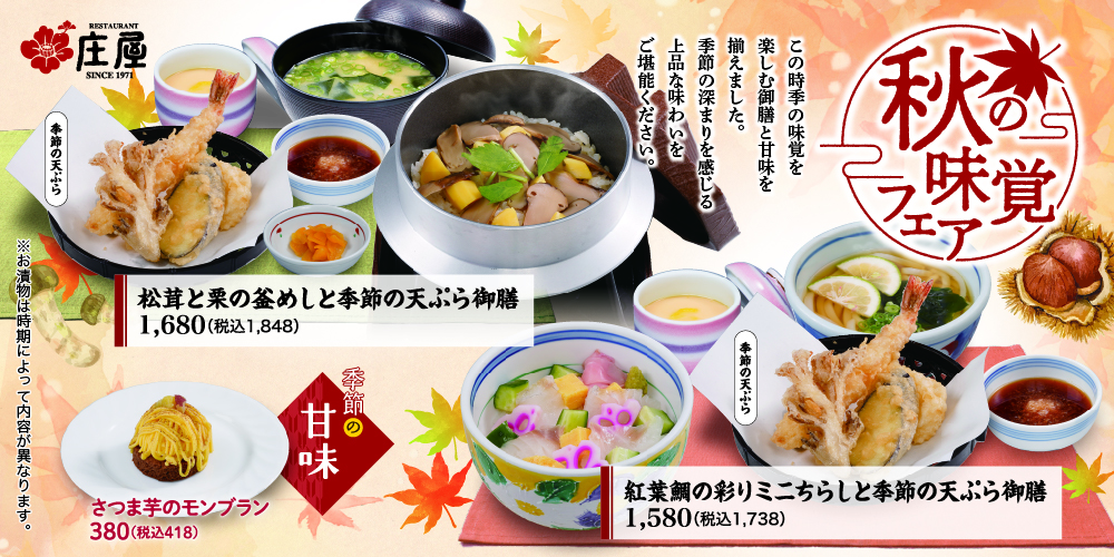 秋フェア