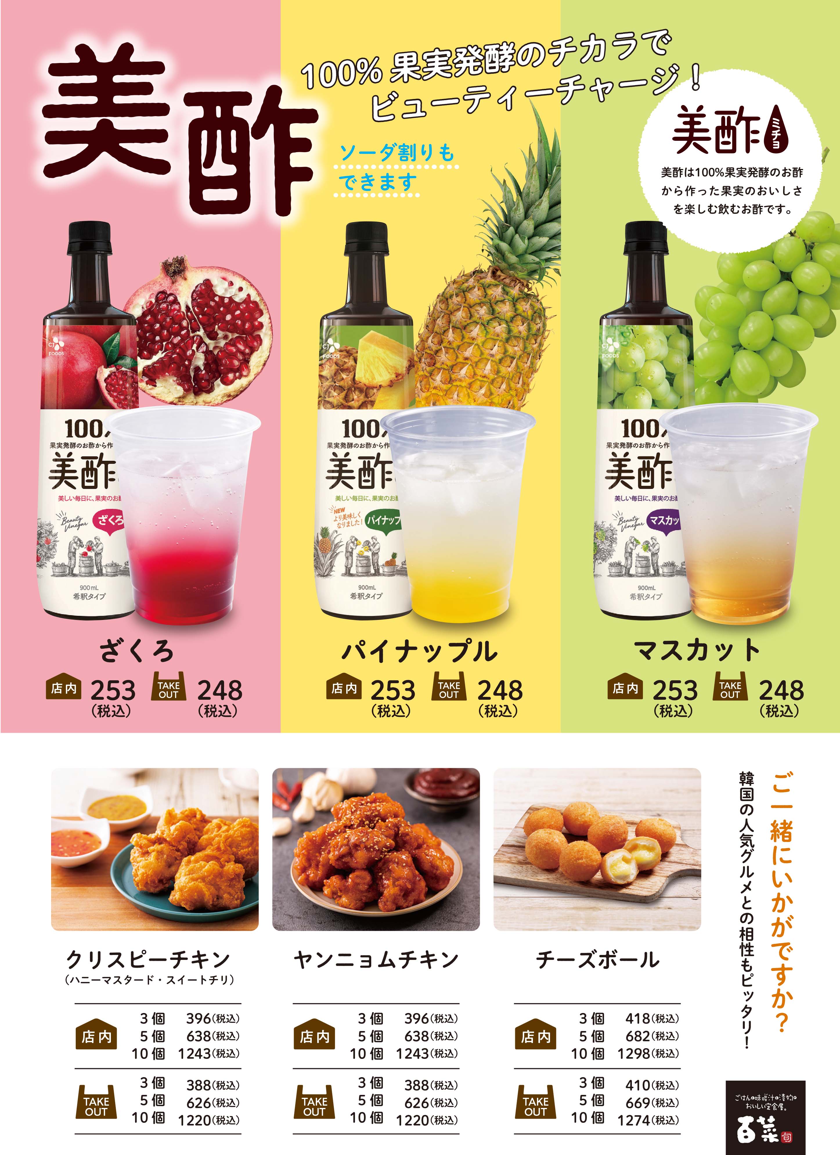 美酢（ミチョ）が定食屋百菜に新登場♪｜百菜｜お知らせ｜庄屋フード 