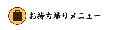 お持ち帰りメニュー