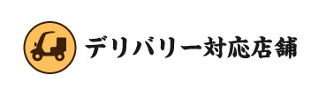 デリバリー対応店舗