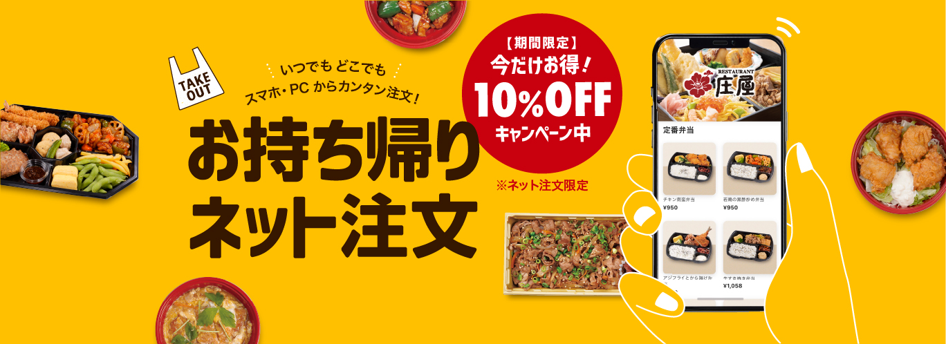 いつでも どこでも スマホ・PCからカンタン注文！ お持ち帰りネット注文