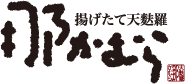 那かむら